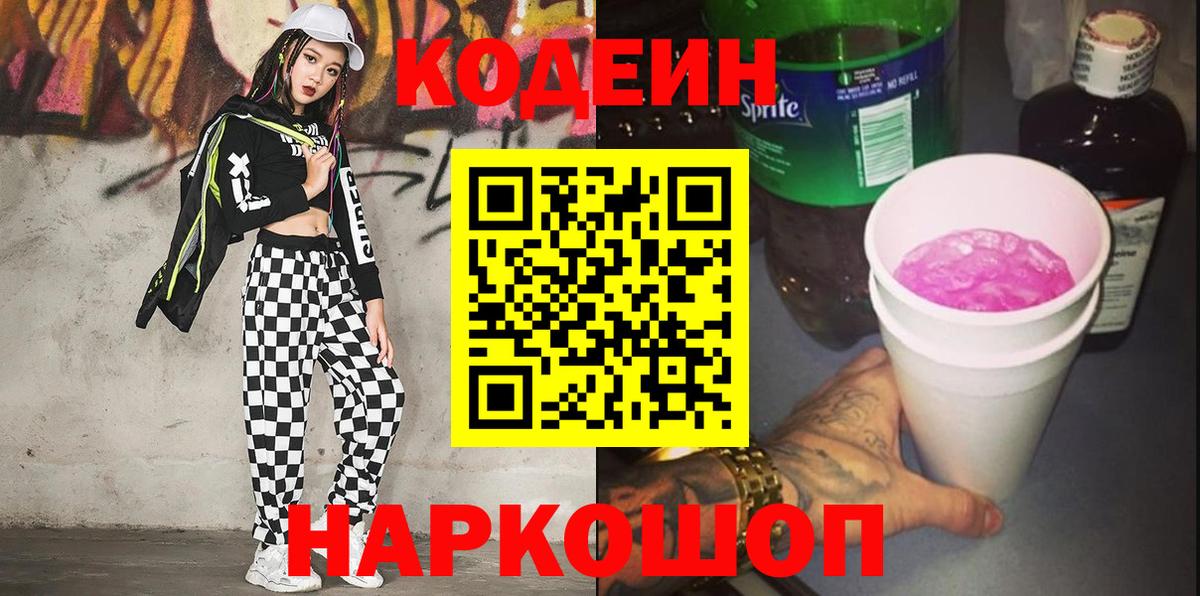 Кодеиновый сироп Lean Purple Drank  Вход с VPN  Нальчик 